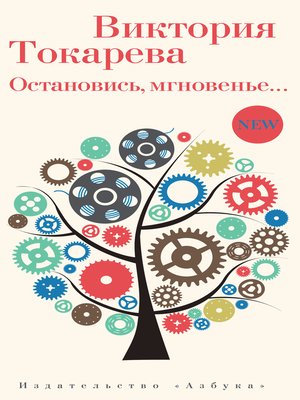 cover image of Остановись, мгновенье...